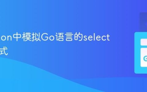 在Python中模拟Go语言的select并发模式