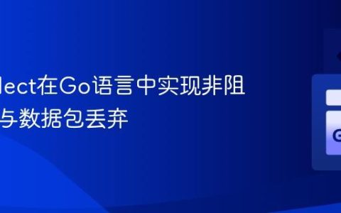 使用select在Go语言中实现非阻塞写入与数据包丢弃