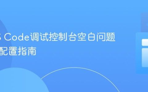 解决VS Code调试控制台空白问题：重置配置指南