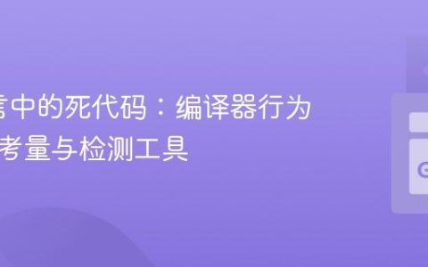 Go语言中的死代码：编译器行为、设计考量与检测工具