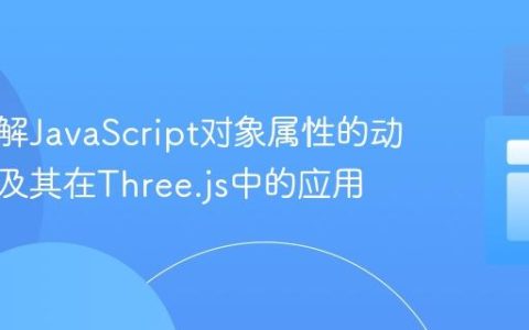 深入理解JavaScript对象属性的动态添加及其在Three.js中的应用