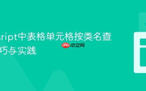 JavaScript中表格单元格按类名查找的技巧与实践