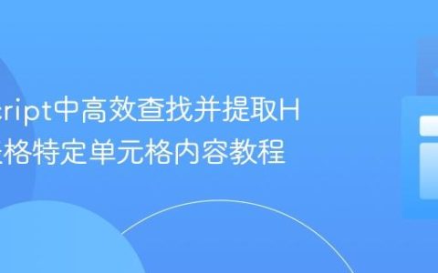 JavaScript中高效查找并提取HTML表格特定单元格内容教程