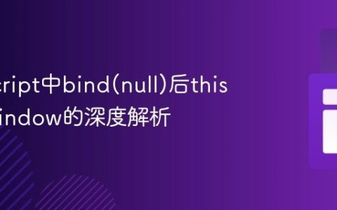 JavaScript中bind(null)后this指向Window的深度解析