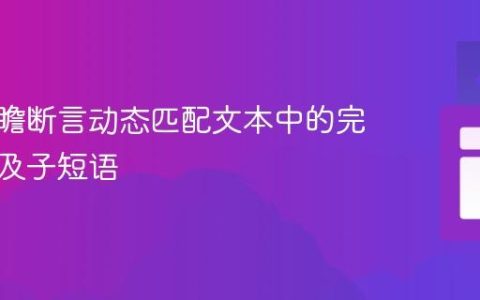 利用前瞻断言动态匹配文本中的完整句子及子短语