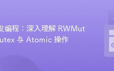 Go 并发编程：深入理解 RWMutex、Mutex 与 Atomic 操作