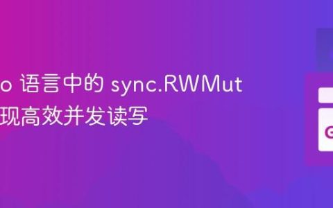 精通 Go 语言中的 sync.RWMutex：实现高效并发读写