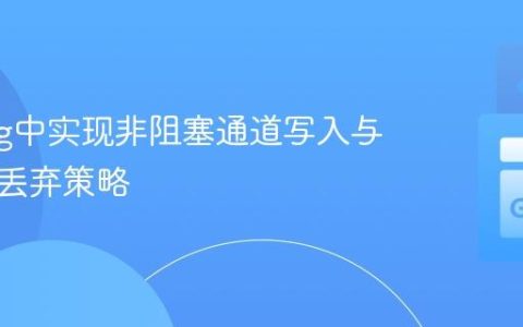 Golang中实现非阻塞通道写入与数据包丢弃策略