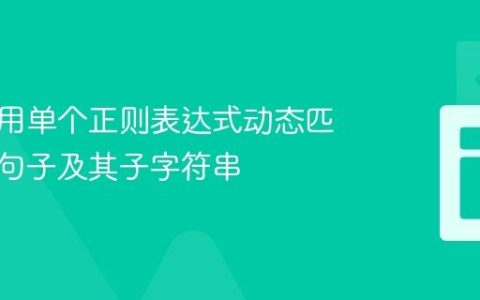 如何使用单个正则表达式动态匹配完整句子及其子字符串
