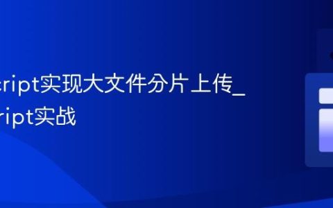 JavaScript实现大文件分片上传_javascript实战