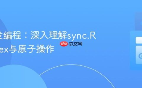 Go并发编程：深入理解sync.RWMutex与原子操作