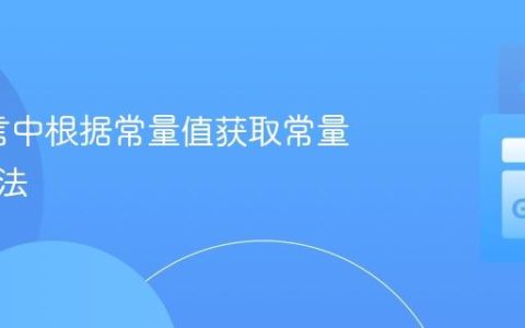 Go语言中根据常量值获取常量名的方法