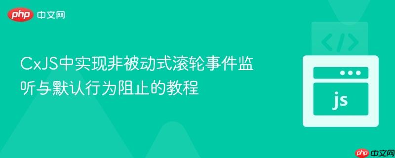 CxJS中实现非被动式滚轮事件监听与默认行为阻止的教程