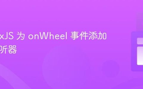 使用 CxJS 为 onWheel 事件添加主动监听器