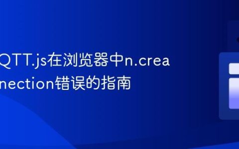 解决MQTT.js在浏览器中n.createConnection错误的指南