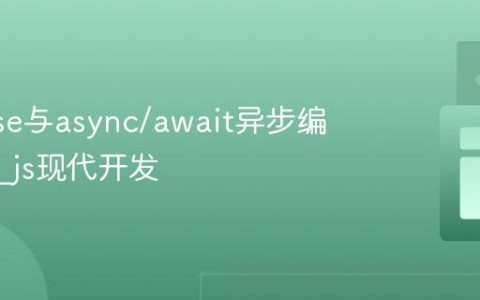 Promise与async/await异步编程实战_js现代开发