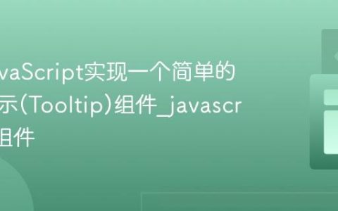 使用JavaScript实现一个简单的工具提示(Tooltip)组件_javascript UI组件