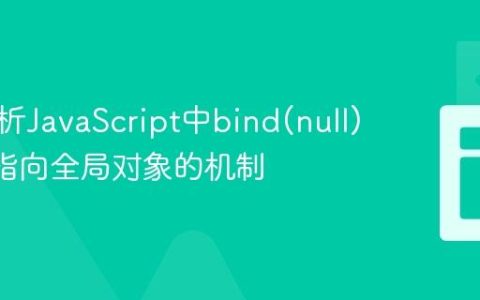 深入解析JavaScript中bind(null)与this指向全局对象的机制