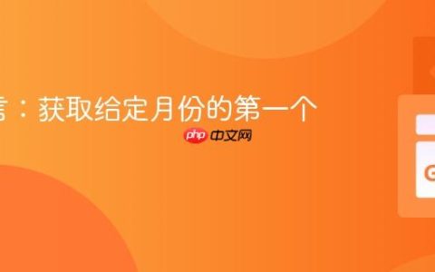 Go语言：获取给定月份的第一个星期一
