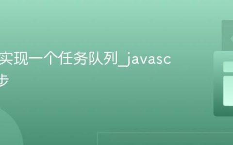 使用JS实现一个任务队列_javascript异步