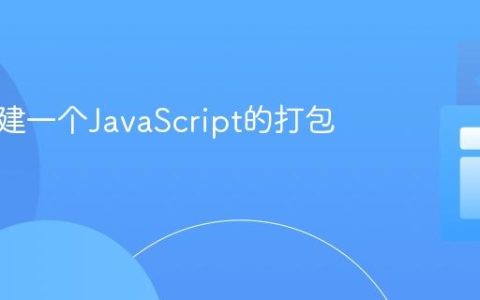 如何构建一个JavaScript的打包工具