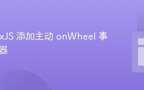 使用 CxJS 添加主动 onWheel 事件监听器