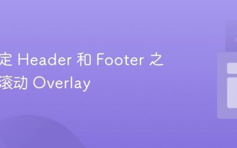 创建固定 Header 和 Footer 之间的可滚动 Overlay