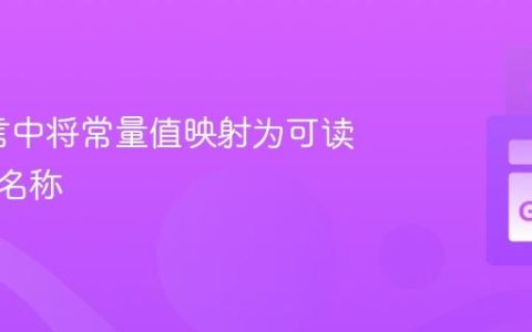 Go语言中将常量值映射为可读字符串名称