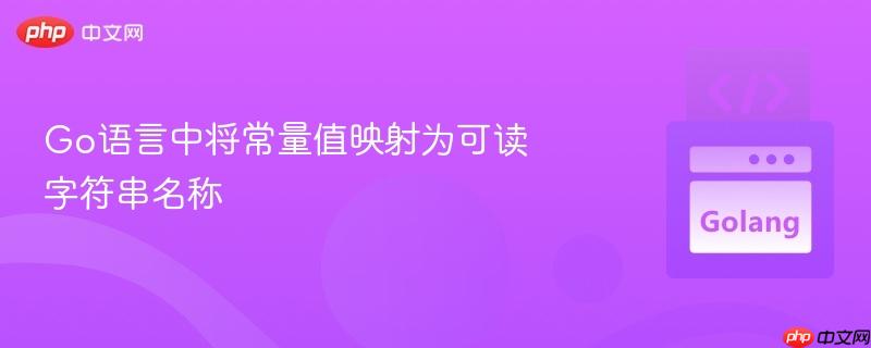 go语言中将常量值映射为可读字符串名称