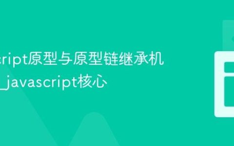 JavaScript原型与原型链继承机制剖析_javascript核心