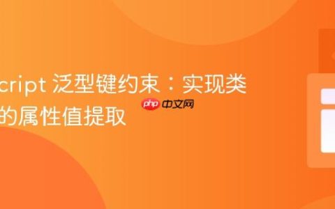 TypeScript 泛型键约束：实现类型安全的属性值提取