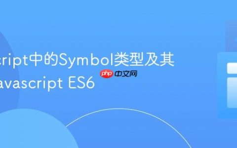 JavaScript中的Symbol类型及其应用_javascript ES6