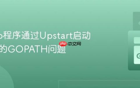 解决Go程序通过Upstart启动时遇到的GOPATH问题