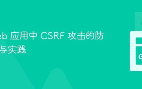 Go Web 应用中 CSRF 攻击的防御策略与实践