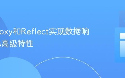 使用Proxy和Reflect实现数据响应式_js高级特性