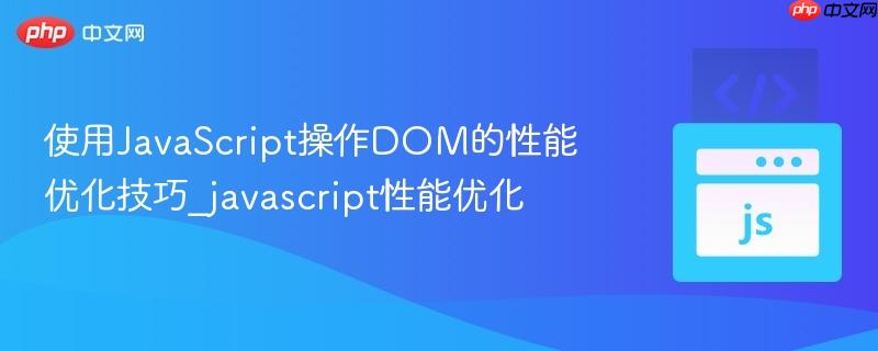 使用javascript操作dom的性能优化技巧_javascript性能优化
