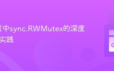 Go语言中sync.RWMutex的深度解析与实践