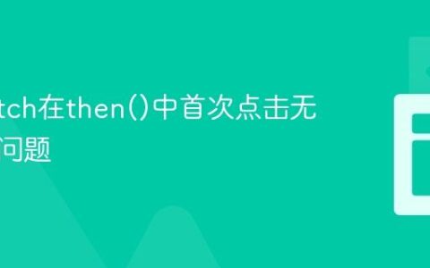 解决fetch在then()中首次点击无响应的问题