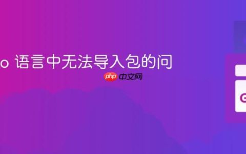 解决 Go 语言中无法导入包的问题