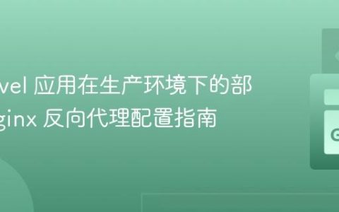 Go Revel 应用在生产环境下的部署：Nginx 反向代理配置指南