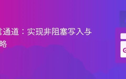 Go语言通道：实现非阻塞写入与丢弃策略