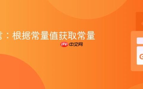Go语言：根据常量值获取常量名