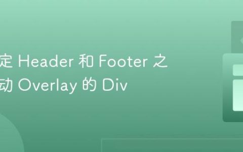 创建固定 Header 和 Footer 之间可滚动 Overlay 的 Div
