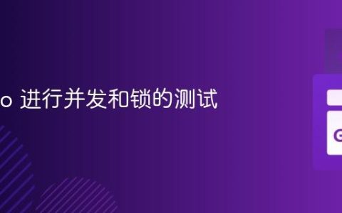 使用 Go 进行并发和锁的测试