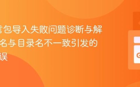 Go语言包导入失败问题诊断与解决：包名与目录名不一致引发的编译错误