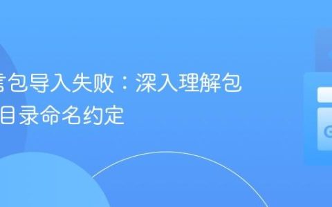 Go语言包导入失败：深入理解包声明与目录命名约定