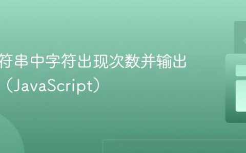 统计字符串中字符出现次数并输出为对象（JavaScript）