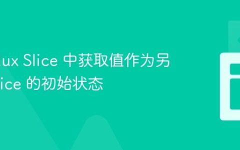 从 Redux Slice 中获取值作为另一个 Slice 的初始状态