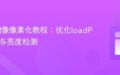 p5.js图像像素化教程：优化loadPixels()与亮度检测
