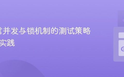 Go语言并发与锁机制的测试策略与最佳实践